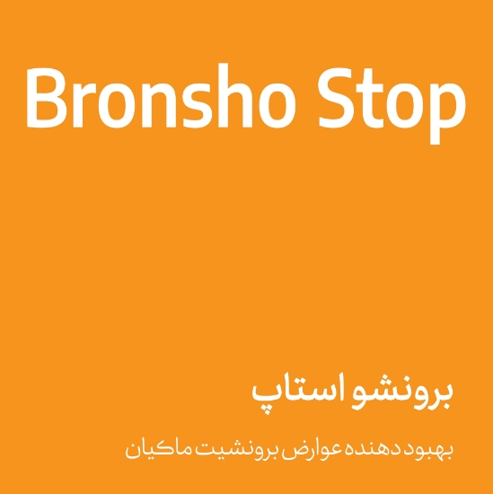 تصویر  برونشو استاپ - bronsho stop