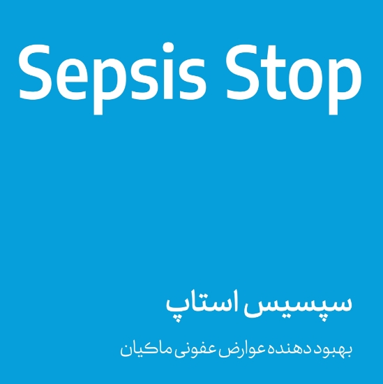 تصویر  سپسیس استاپ - sepsis stop