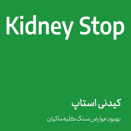 تصویر  کیدنی استاپ - kidney stop