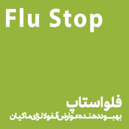 تصویر  فلو استاپ - Flu stop
