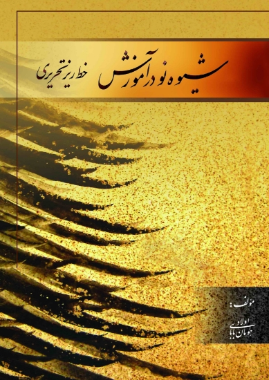 تصویر  کتاب شیوه نو در آموزش (خط ریز تحریری)