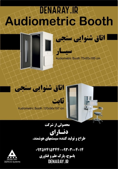 تصویر  اتاقک شنوایی سنجی