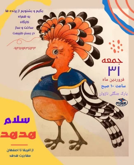 تصویر  سلام هدهد ......  از آفریقا تا اصفهان