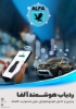تصویر  ردیاب و دزدگیر ضد سرقت خودرو الفا602