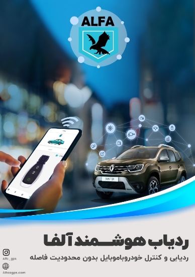 تصویر  ردیاب و دزدگیر ضد سرقت خودرو الفا602