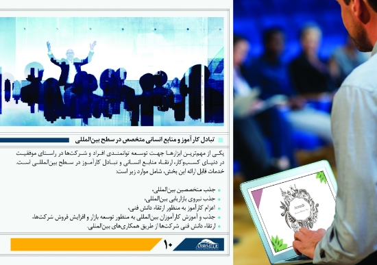 تصویر  خدمات تبادل کارآموز و منابع انسانی متخصص در سطح بین‌المللی