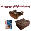 تصویر  هدست واقعیت مجازی مدل SC-G15E به همراه محتوای360درجه، کارت حافظه64GB و کیف محافظ
