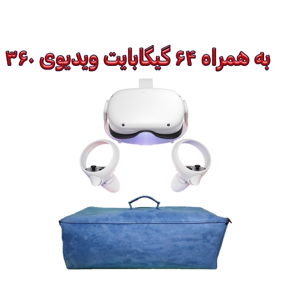 تصویر  هدست واقعیت مجازی مدل MetaQuest2 به همراه راه‌اندازی، محتوای سه بعدی و کیف محافظ